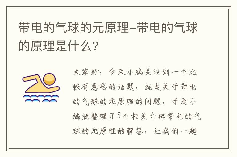 带电的气球的元原理-带电的气球的原理是什么?