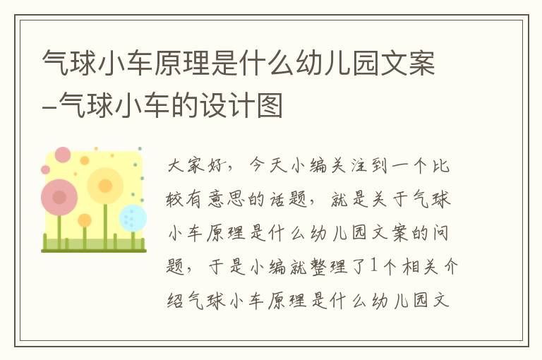 气球小车原理是什么幼儿园文案-气球小车的设计图