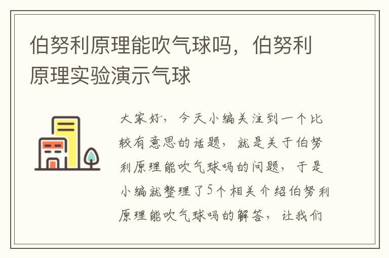 伯努利原理能吹气球吗，伯努利原理实验演示气球