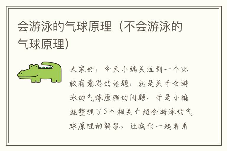 会游泳的气球原理（不会游泳的气球原理）