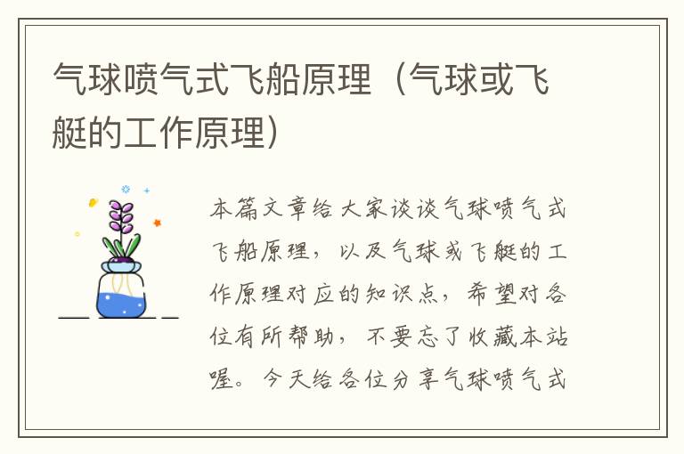 气球喷气式飞船原理（气球或飞艇的工作原理）