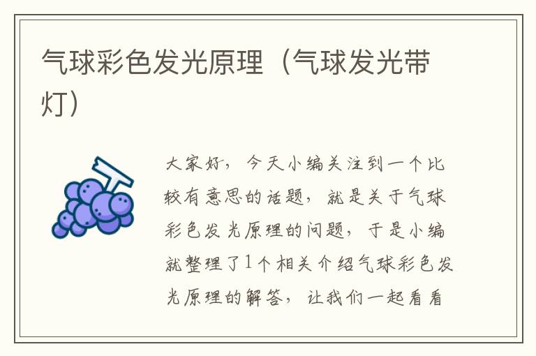 气球彩色发光原理（气球发光带灯）