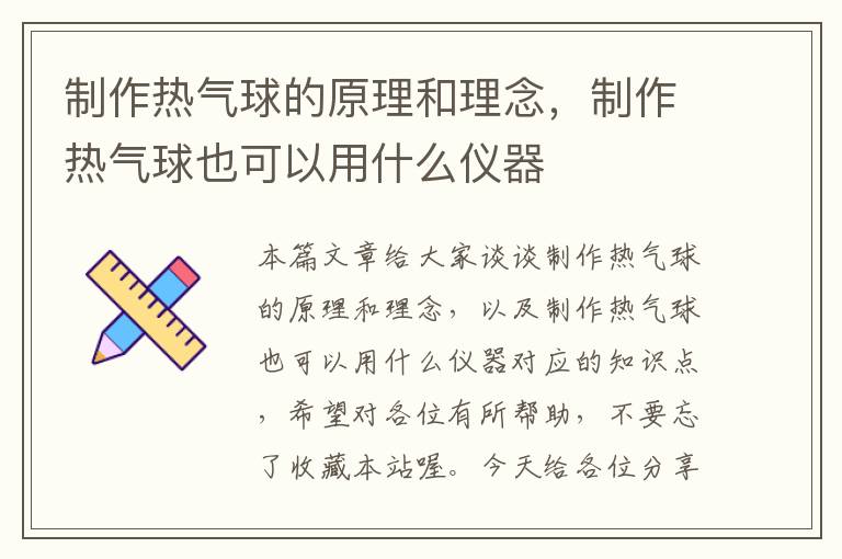 制作热气球的原理和理念，制作热气球也可以用什么仪器