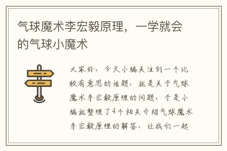 气球魔术李宏毅原理，一学就会的气球小魔术