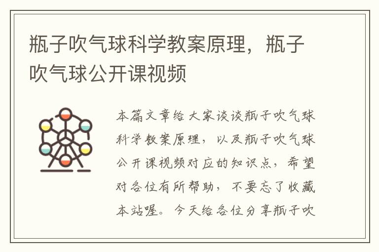 瓶子吹气球科学教案原理，瓶子吹气球公开课视频