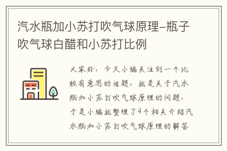 汽水瓶加小苏打吹气球原理-瓶子吹气球白醋和小苏打比例