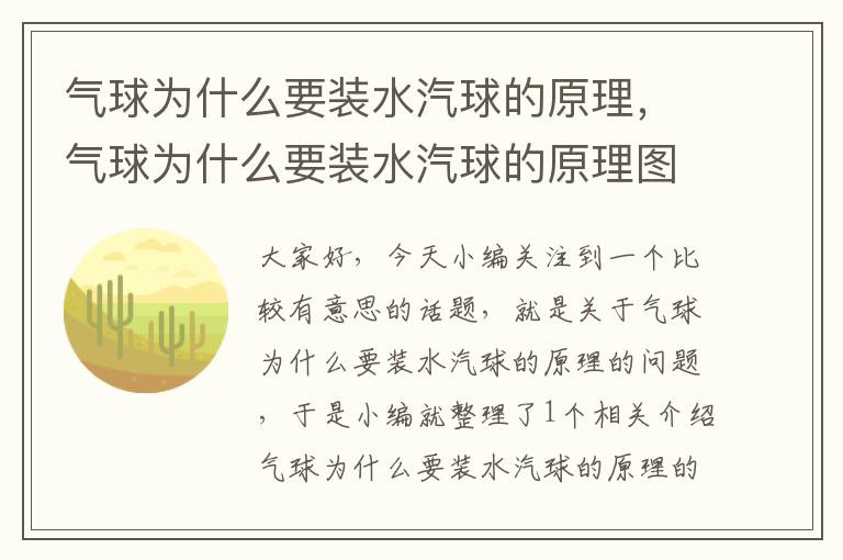 气球为什么要装水汽球的原理，气球为什么要装水汽球的原理图