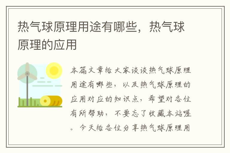 热气球原理用途有哪些，热气球原理的应用