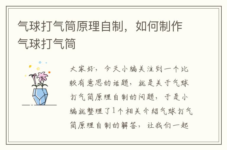 气球打气筒原理自制，如何制作气球打气筒