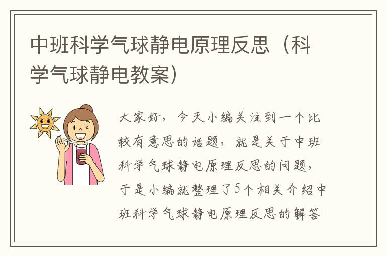 中班科学气球静电原理反思（科学气球静电教案）