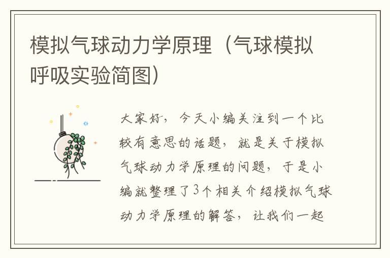 模拟气球动力学原理（气球模拟呼吸实验简图）