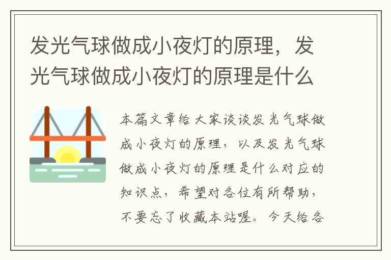 发光气球做成小夜灯的原理，发光气球做成小夜灯的原理是什么