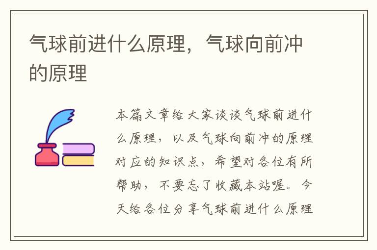 气球前进什么原理，气球向前冲的原理