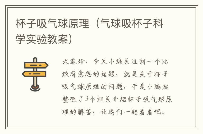 杯子吸气球原理（气球吸杯子科学实验教案）