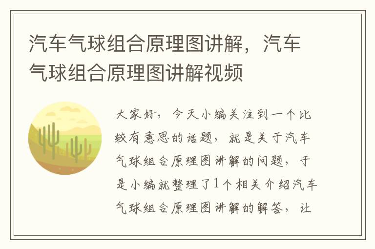 汽车气球组合原理图讲解，汽车气球组合原理图讲解视频