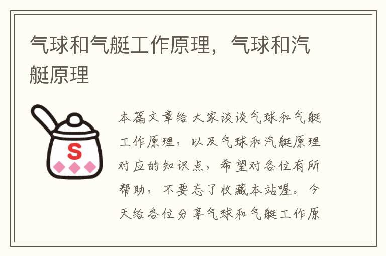 气球和气艇工作原理，气球和汽艇原理