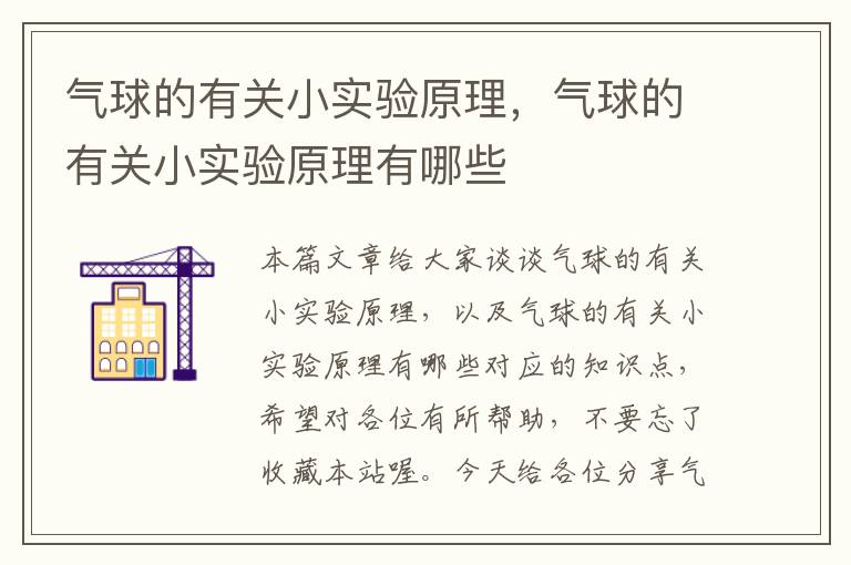 气球的有关小实验原理，气球的有关小实验原理有哪些