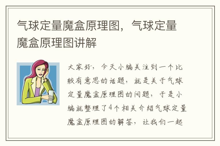 气球定量魔盒原理图，气球定量魔盒原理图讲解