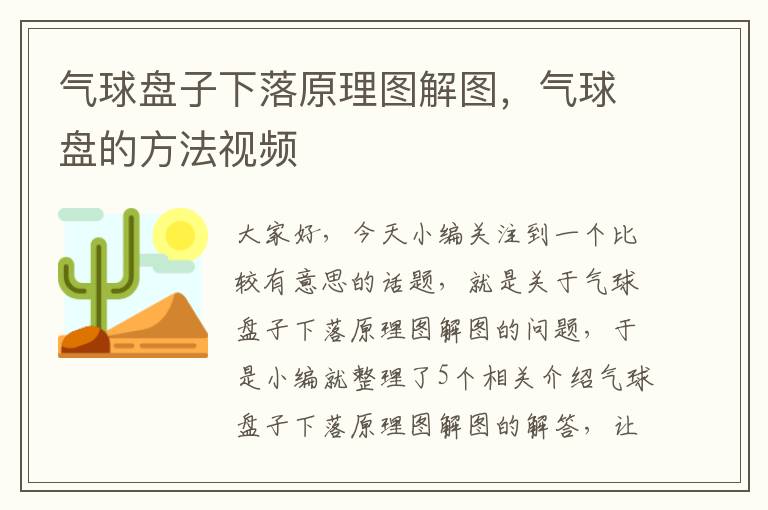 气球盘子下落原理图解图，气球盘的方法视频