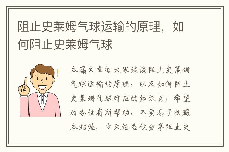 阻止史莱姆气球运输的原理，如何阻止史莱姆气球