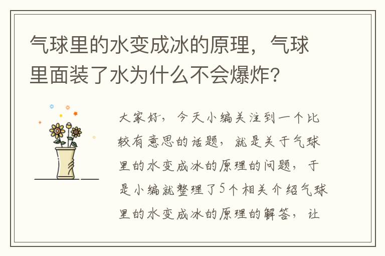 气球里的水变成冰的原理，气球里面装了水为什么不会爆炸?