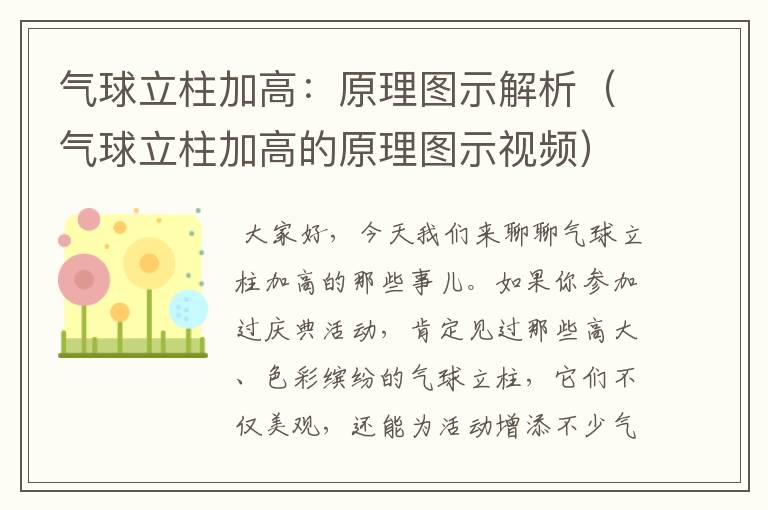 气球立柱加高：原理图示解析（气球立柱加高的原理图示视频）