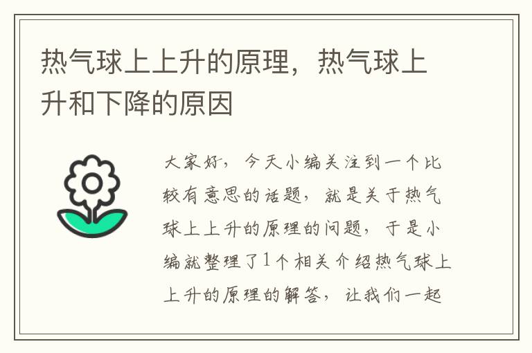 热气球上上升的原理，热气球上升和下降的原因