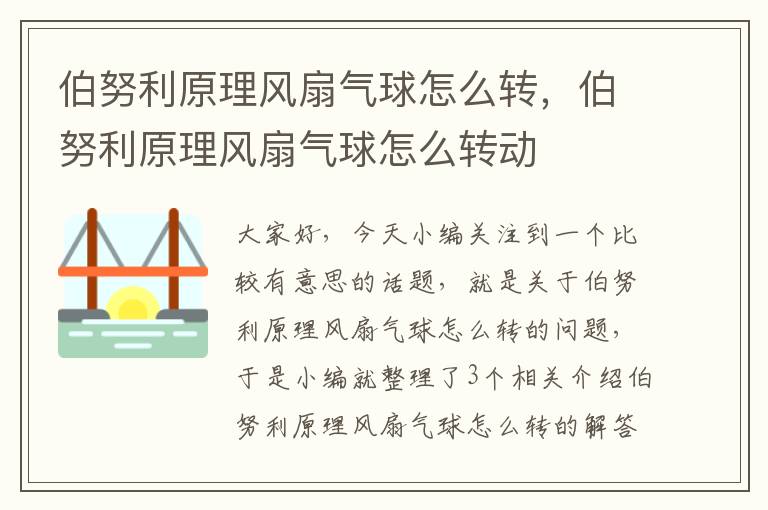 伯努利原理风扇气球怎么转，伯努利原理风扇气球怎么转动