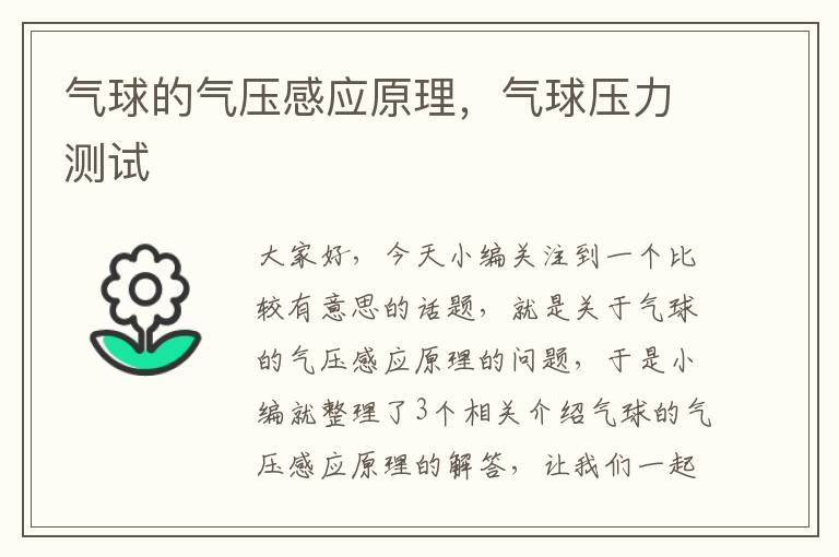 气球的气压感应原理，气球压力测试