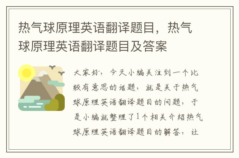 热气球原理英语翻译题目，热气球原理英语翻译题目及答案