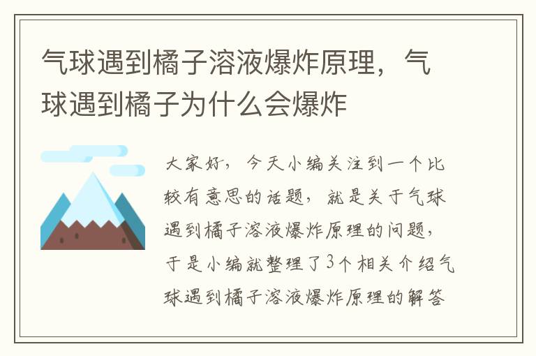 气球遇到橘子溶液爆炸原理，气球遇到橘子为什么会爆炸