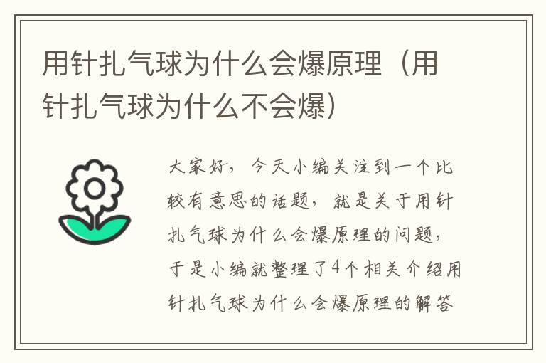 用针扎气球为什么会爆原理（用针扎气球为什么不会爆）