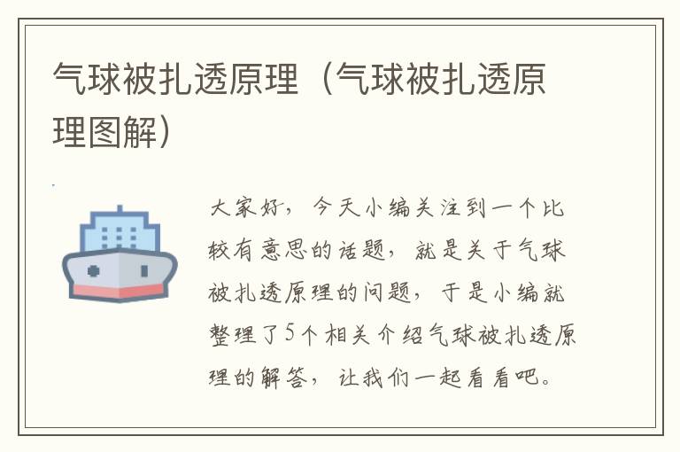 气球被扎透原理（气球被扎透原理图解）