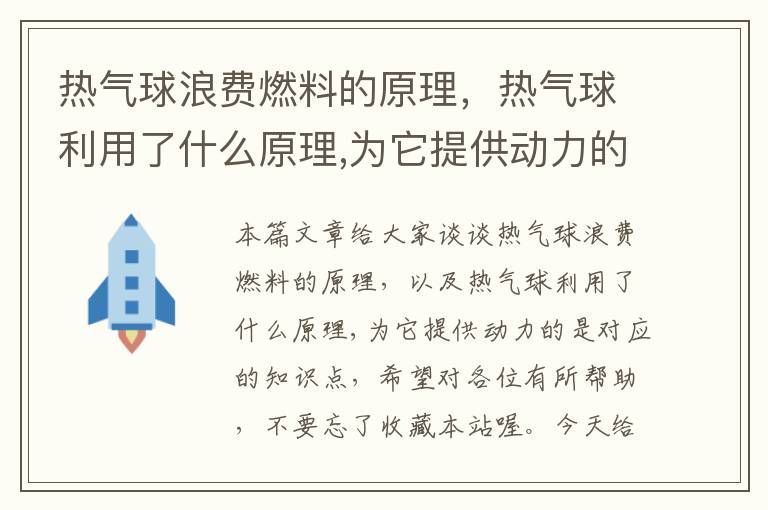 热气球浪费燃料的原理，热气球利用了什么原理,为它提供动力的是