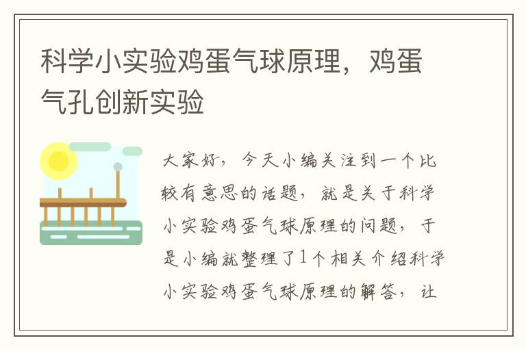 科学小实验鸡蛋气球原理，鸡蛋气孔创新实验