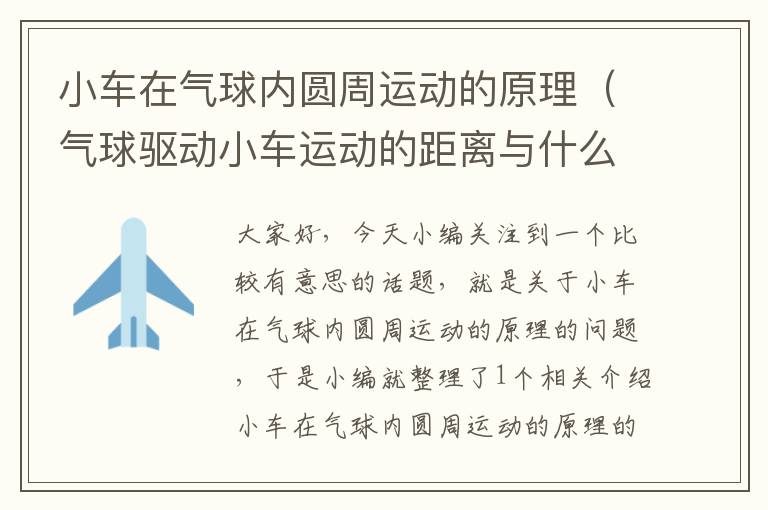 小车在气球内圆周运动的原理（气球驱动小车运动的距离与什么因素有关）