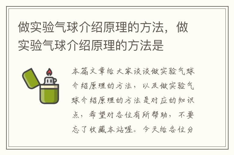 做实验气球介绍原理的方法，做实验气球介绍原理的方法是