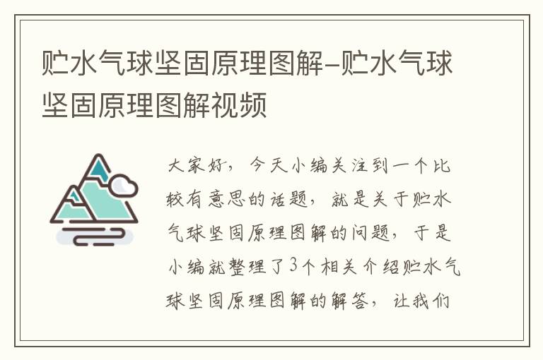 贮水气球坚固原理图解-贮水气球坚固原理图解视频