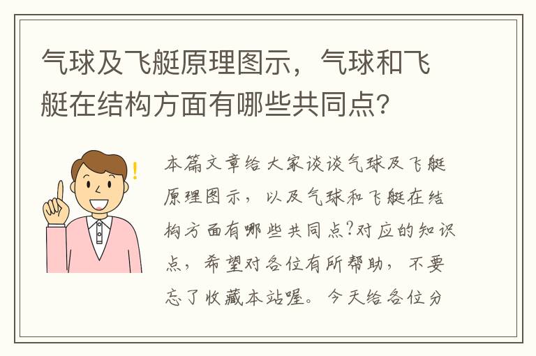 气球及飞艇原理图示，气球和飞艇在结构方面有哪些共同点?