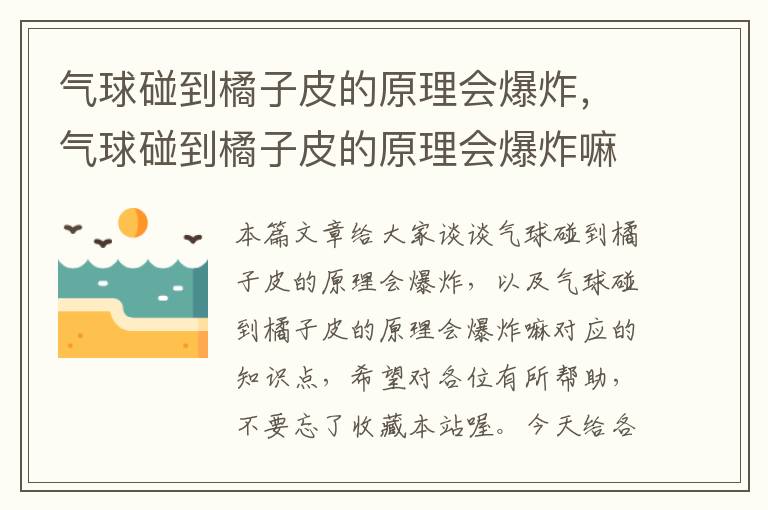 气球碰到橘子皮的原理会爆炸，气球碰到橘子皮的原理会爆炸嘛