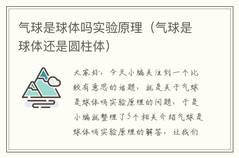 气球是球体吗实验原理（气球是球体还是圆柱体）