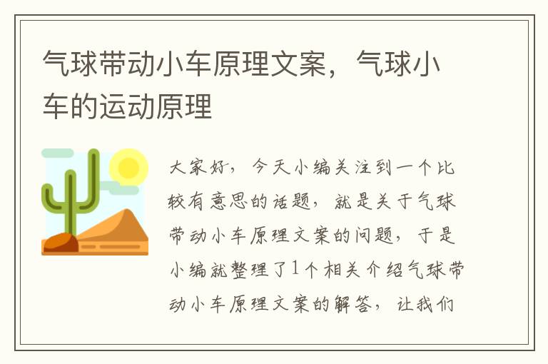 气球带动小车原理文案，气球小车的运动原理