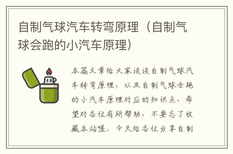 自制气球汽车转弯原理（自制气球会跑的小汽车原理）