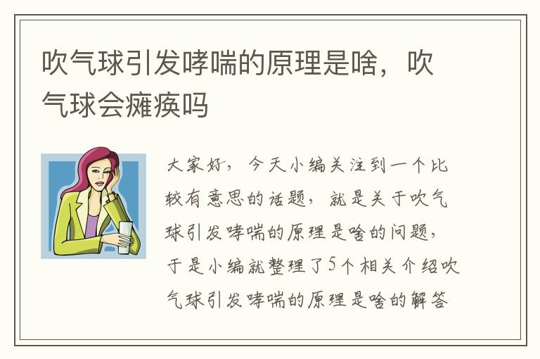 吹气球引发哮喘的原理是啥，吹气球会瘫痪吗