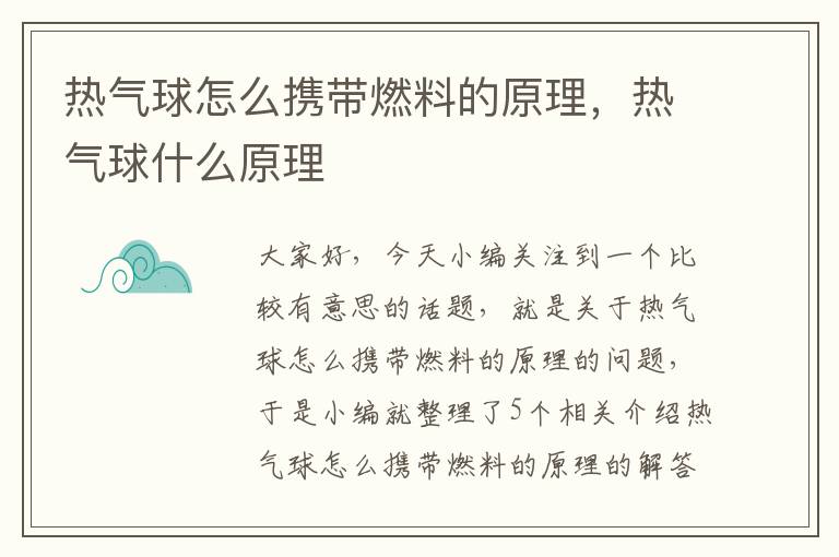 热气球怎么携带燃料的原理，热气球什么原理