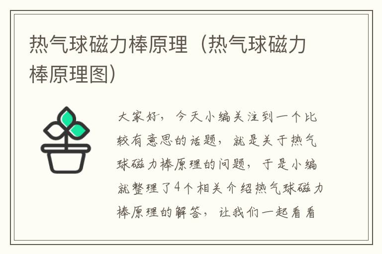 热气球磁力棒原理（热气球磁力棒原理图）