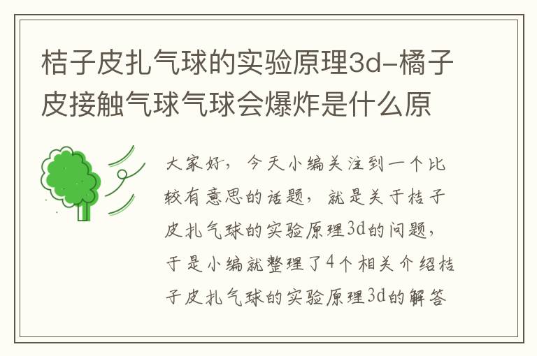 桔子皮扎气球的实验原理3d-橘子皮接触气球气球会爆炸是什么原理