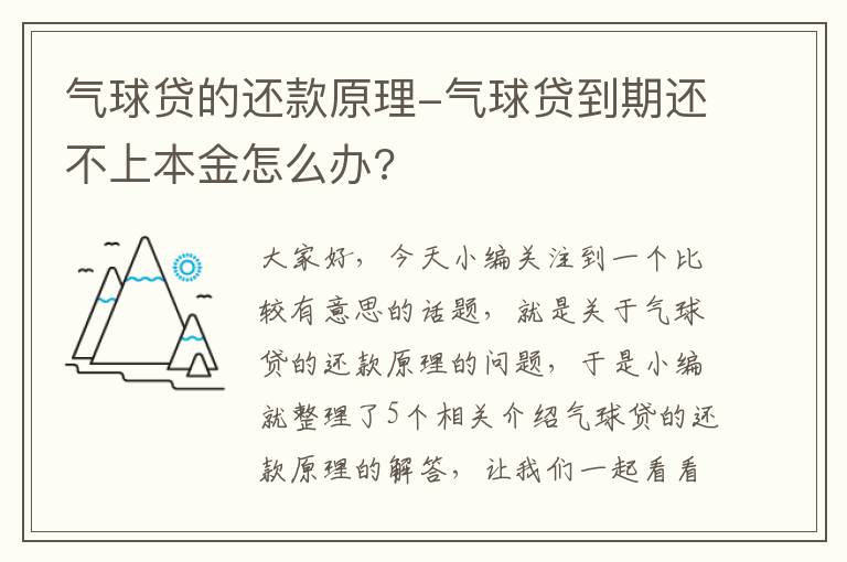 气球贷的还款原理-气球贷到期还不上本金怎么办?