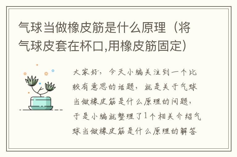 气球当做橡皮筋是什么原理（将气球皮套在杯口,用橡皮筋固定）