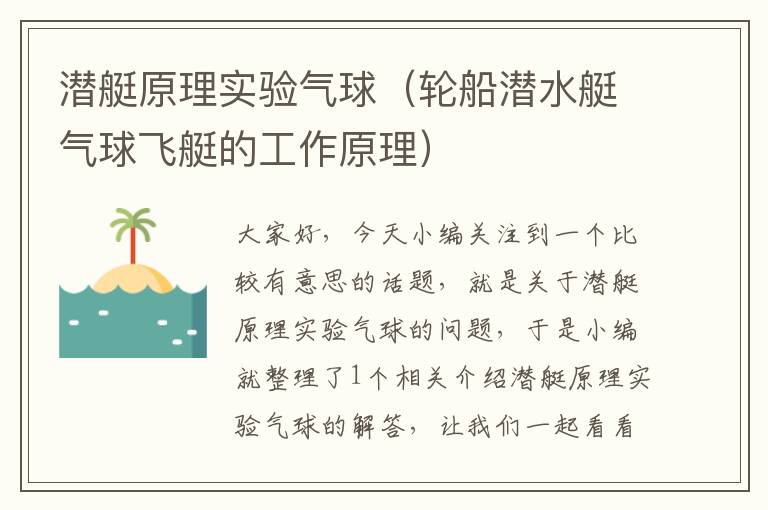 潜艇原理实验气球（轮船潜水艇气球飞艇的工作原理）